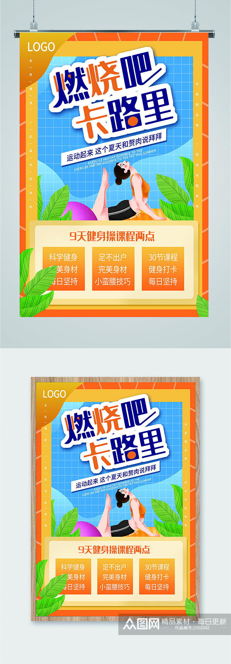 燃烧吧卡路里健身操报名海报素材