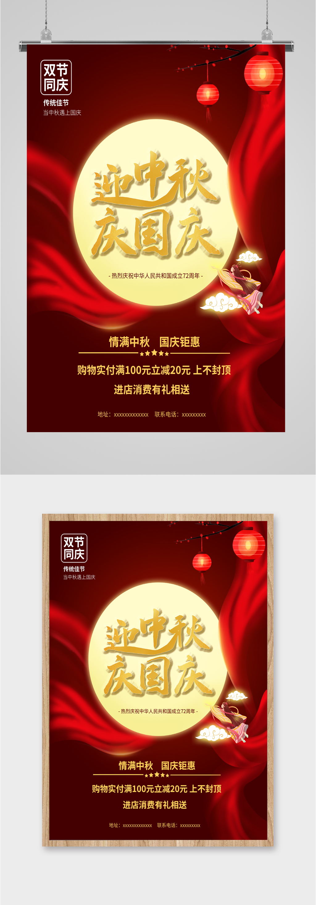 迎中秋慶國(guó)慶促銷海報(bào)素材