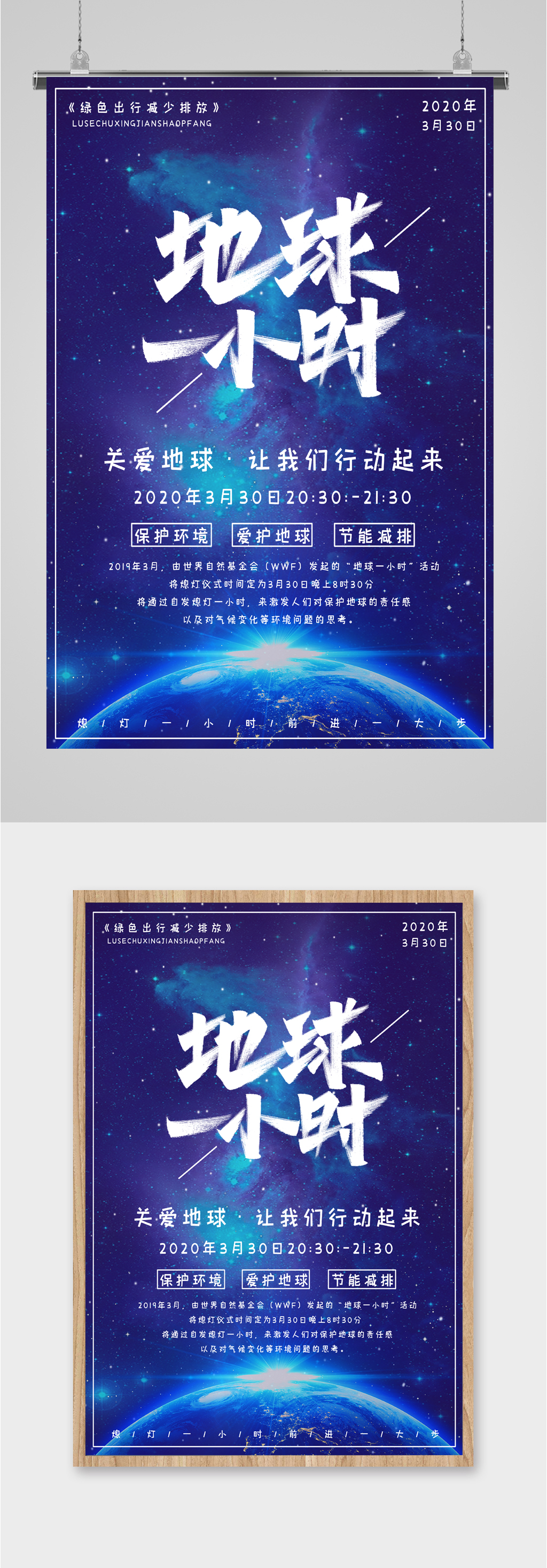 关爱地球一小时环保海报素材