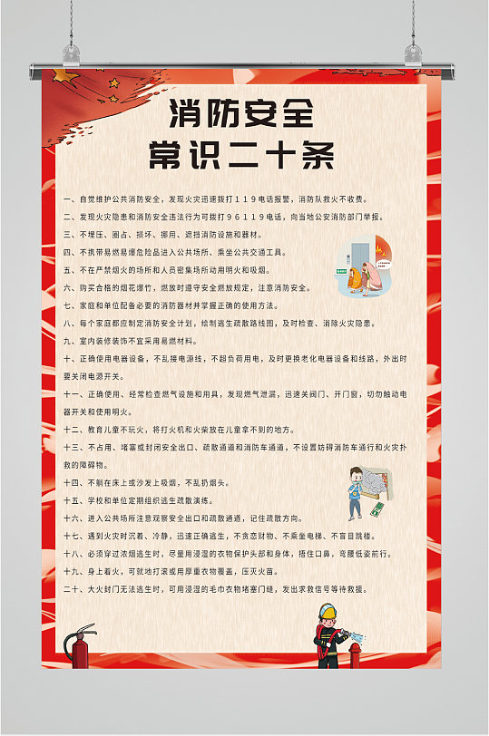 消防常识宣传栏海报