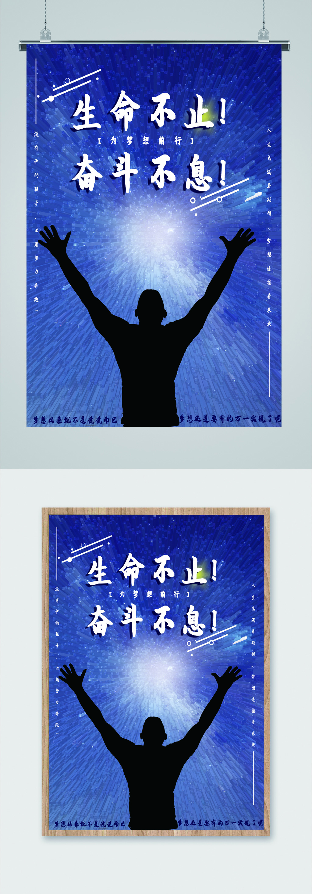 生命不止奋斗梦想海报