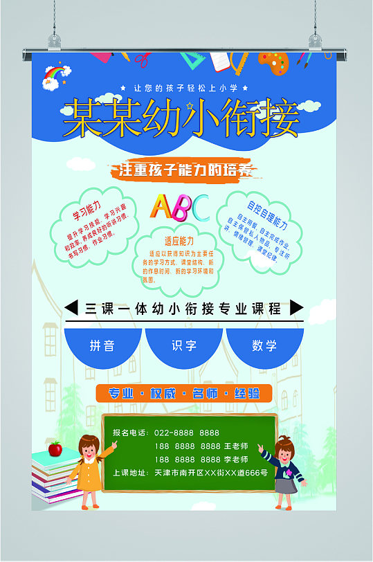 幼小衔接班招生海报立即下载学生教育幼小衔接招生宣传单幼小衔接招生