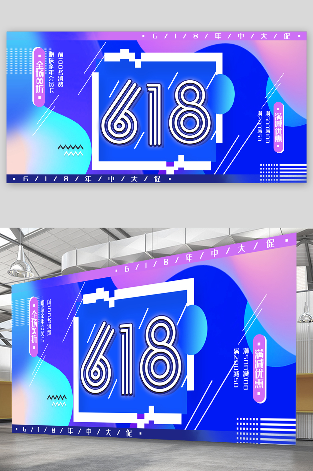 618年中促销展板素材