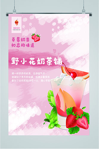 草莓奶昔奶茶铺海报
