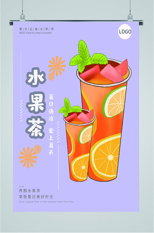 夏日清凉水果茶海报