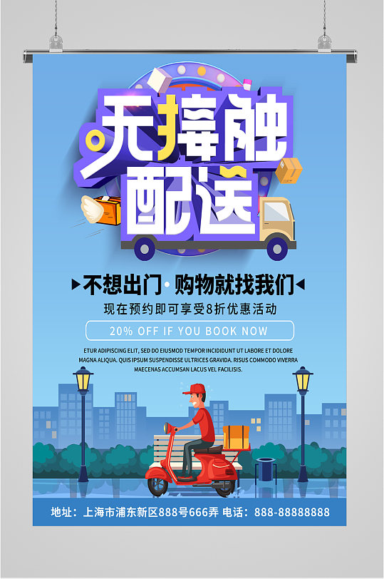无接触配送外卖海报