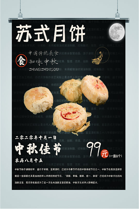 中秋佳节苏式月饼海报