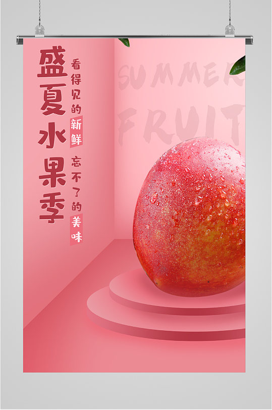 盛夏水果水蜜桃海报