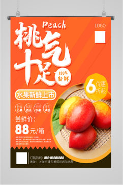 新鲜桃子上市促销海报