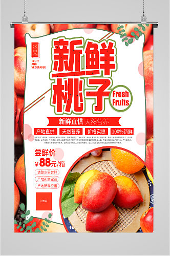 新鲜美味桃子上市海报