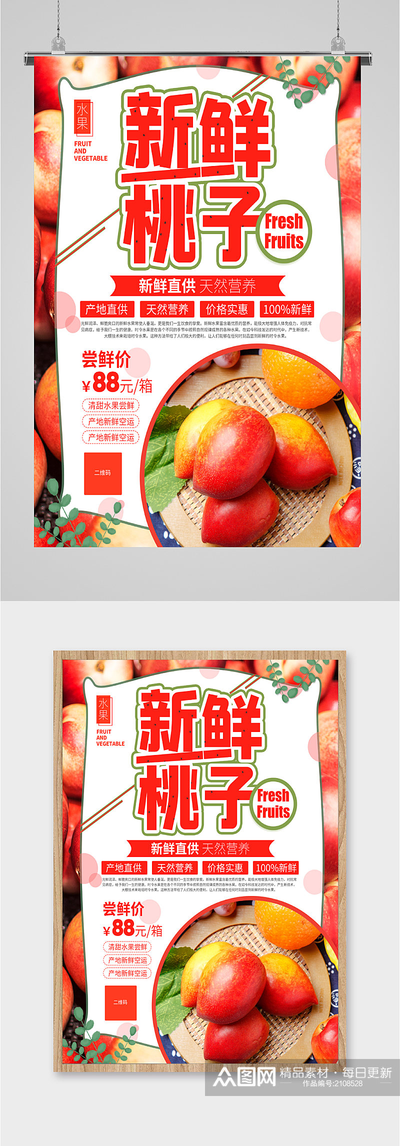 新鲜美味桃子上市海报素材