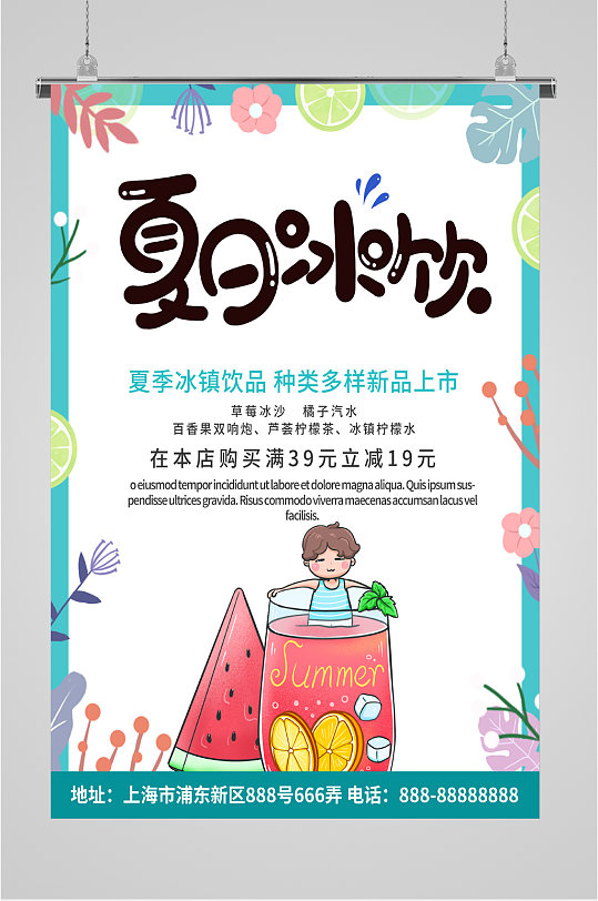夏日冰饮饮料海报