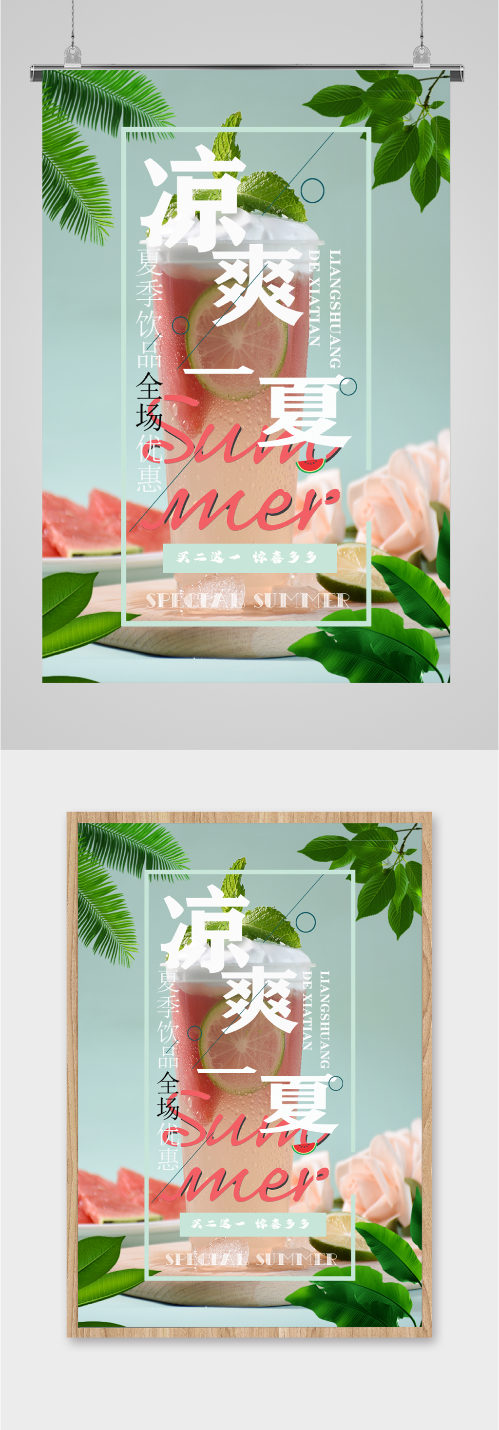 清爽一夏凉饮海报素材