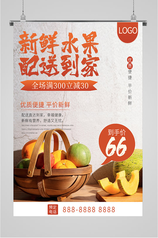 新鲜水果配送海报