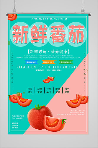 新鲜蔬菜番茄海报
