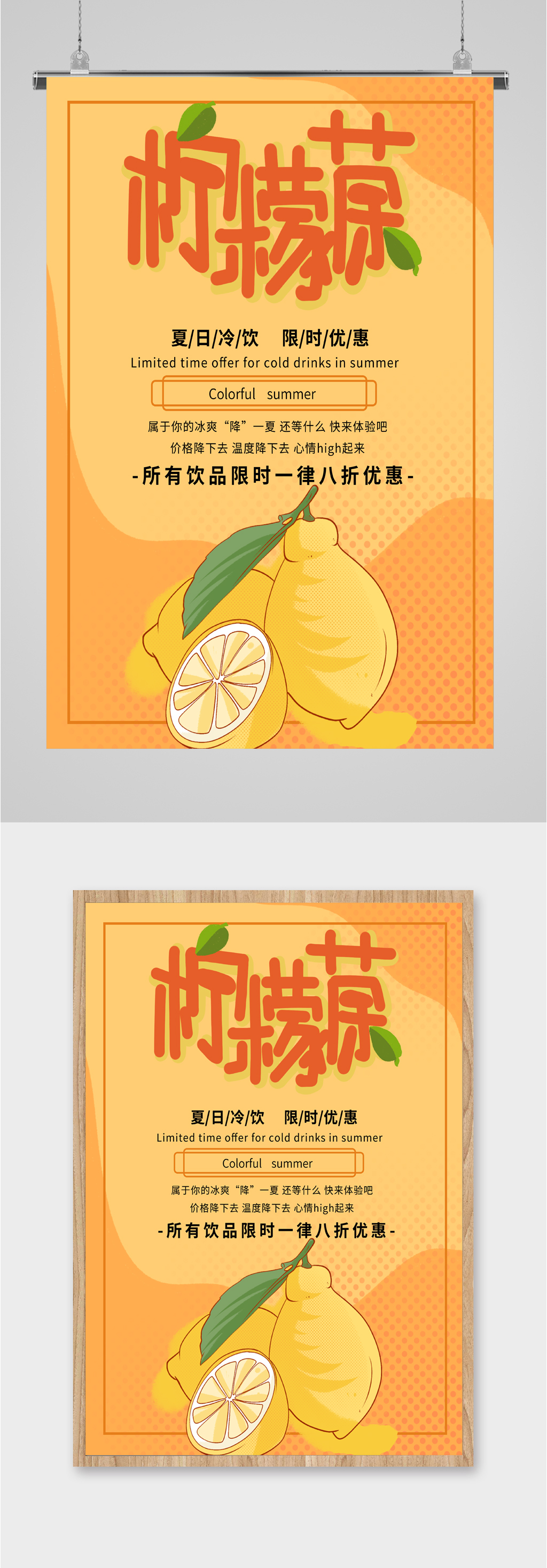 夏日柠檬茶饮品海报