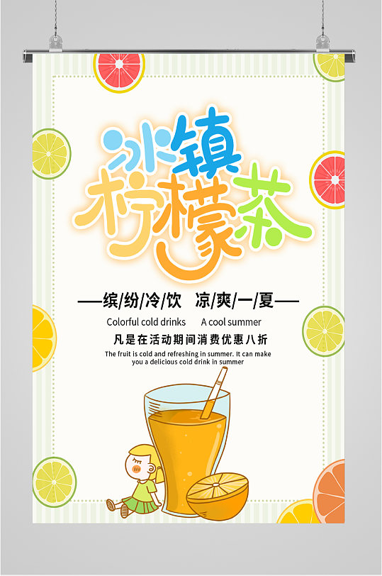 冰镇柠檬茶促销海报
