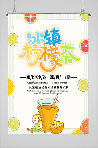 冰镇柠檬茶促销海报