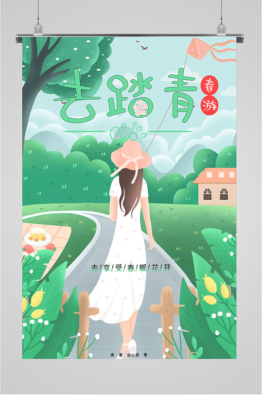 春游去踏青春日海报