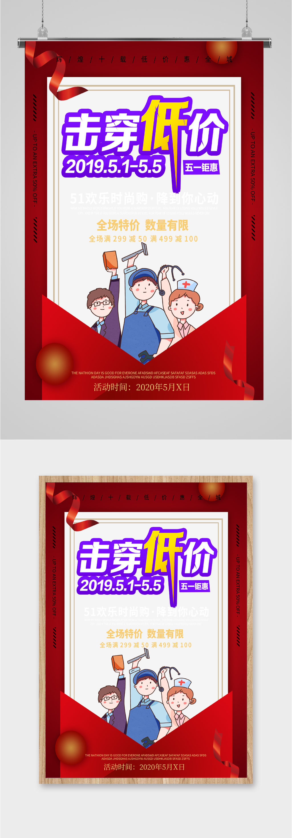 五一商品低价促销海报素材