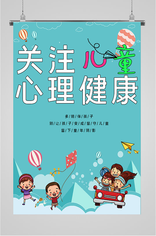 关注心理健康海报