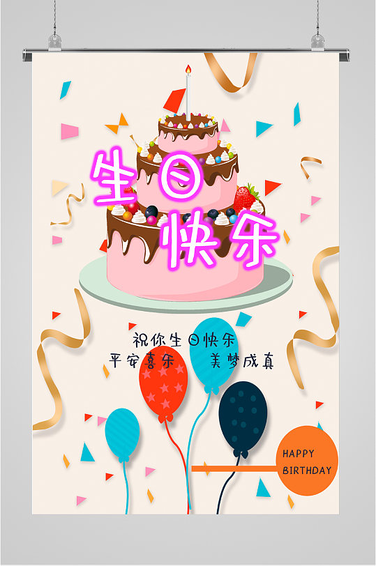 生日快乐活动海报