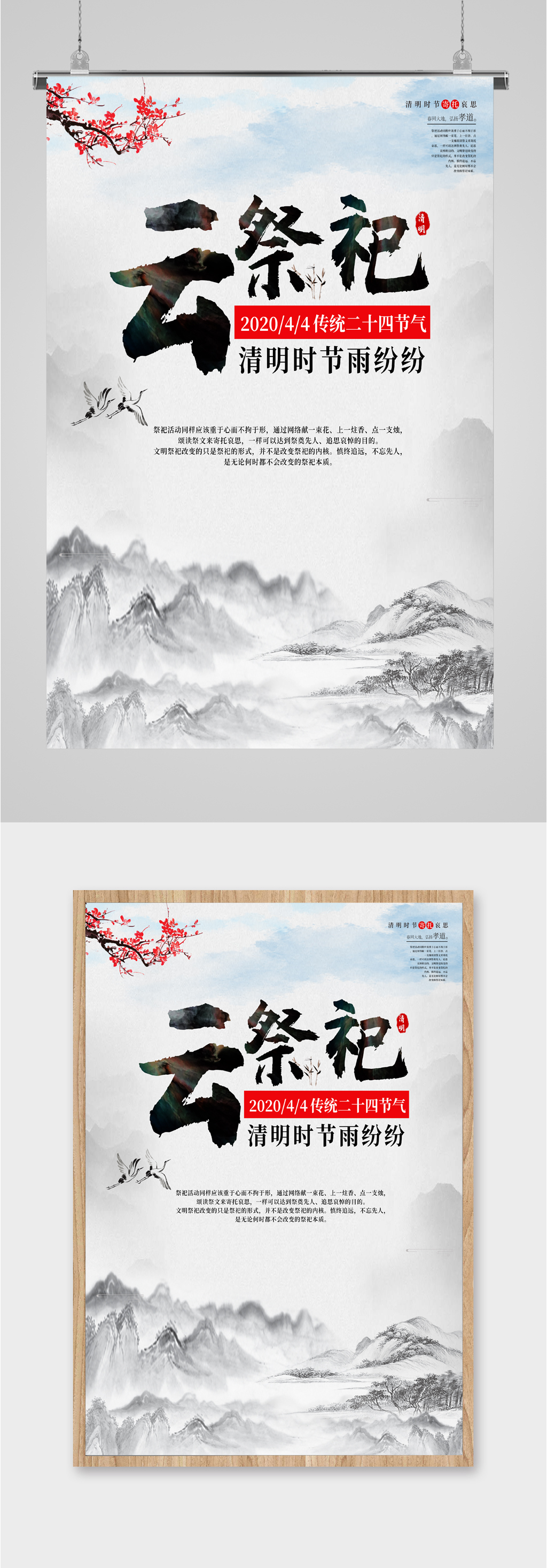 清明节气云祭祀海报素材