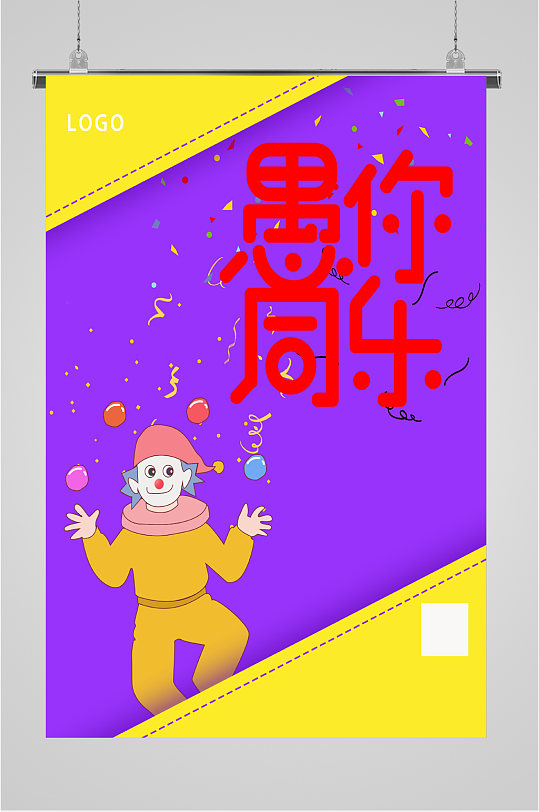 愚人节快乐节日海报