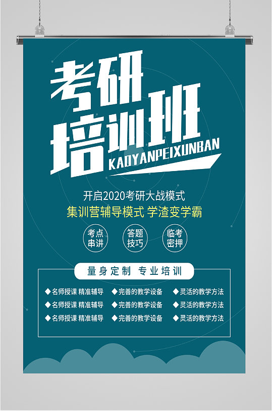 考研培训班招生海报