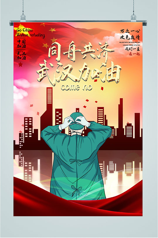 战疫抗疫海报立即下载立即下载武汉解封疫情告捷宣传抗疫海报守护武汉