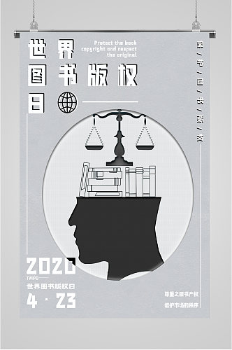 世界图书版权日海报