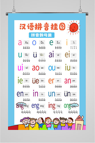 幼儿园汉语拼音挂图海报