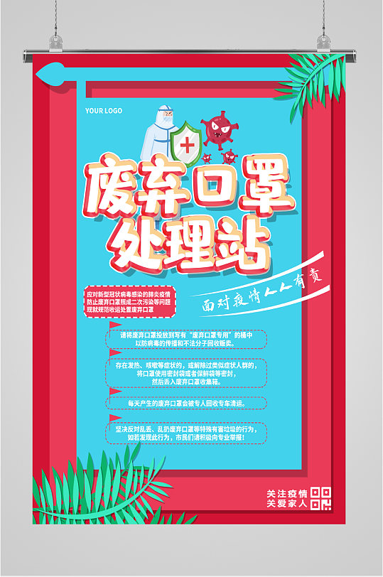 废弃口罩处理站海报