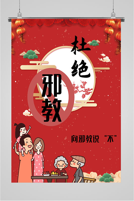 杜绝邪教普法海报