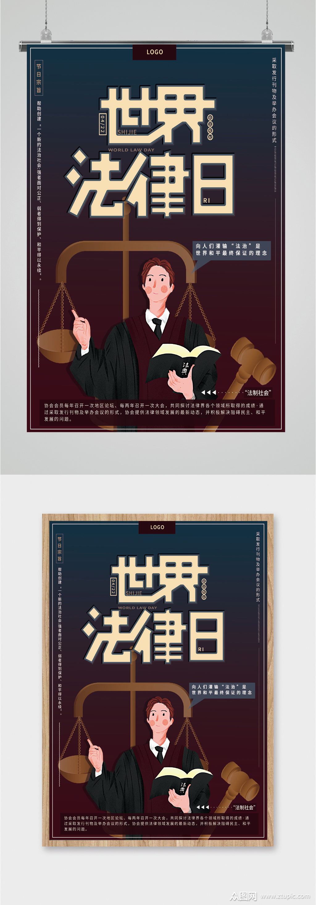 世界法律日普法海报素材