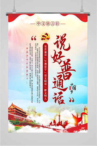 中文语言日说好普通话海报