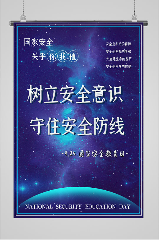 树立安全意识海报