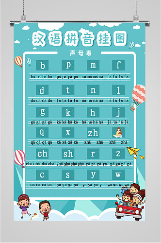 汉语幼儿拼音挂图海报