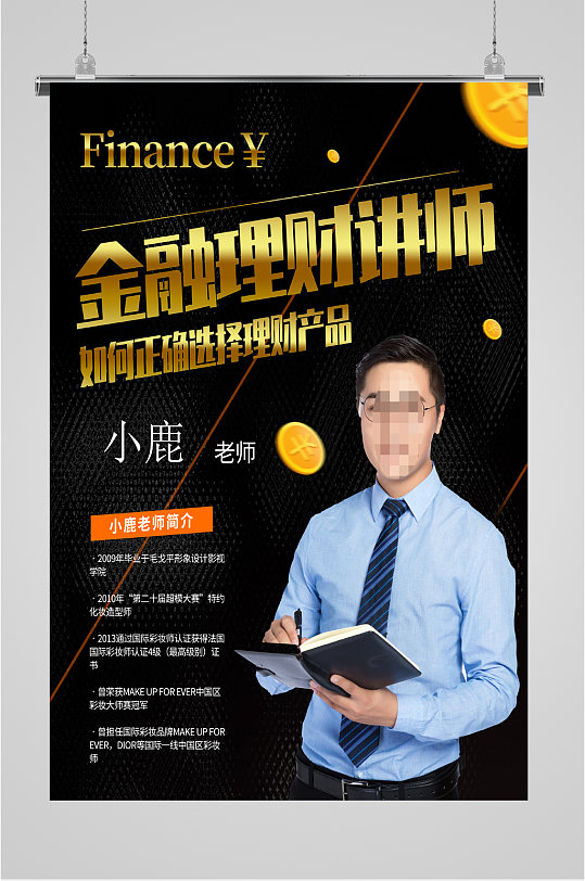 金融理财讲师海报