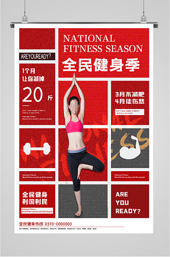 全民运动健身季海报