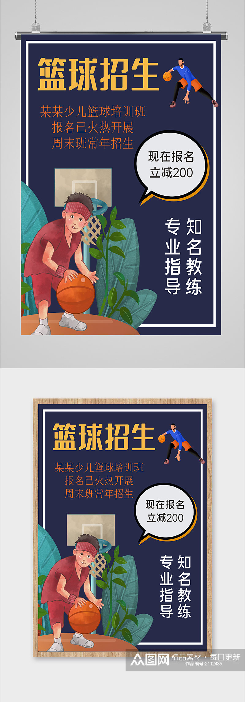 篮球兴趣社招生海报素材