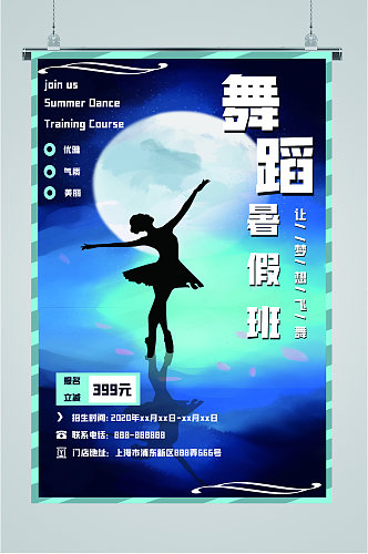 舞蹈暑假班招生海报