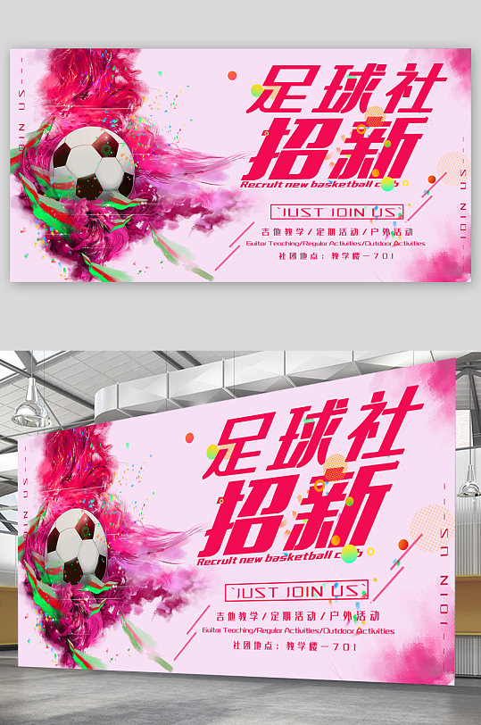 学校足球社纳新展板