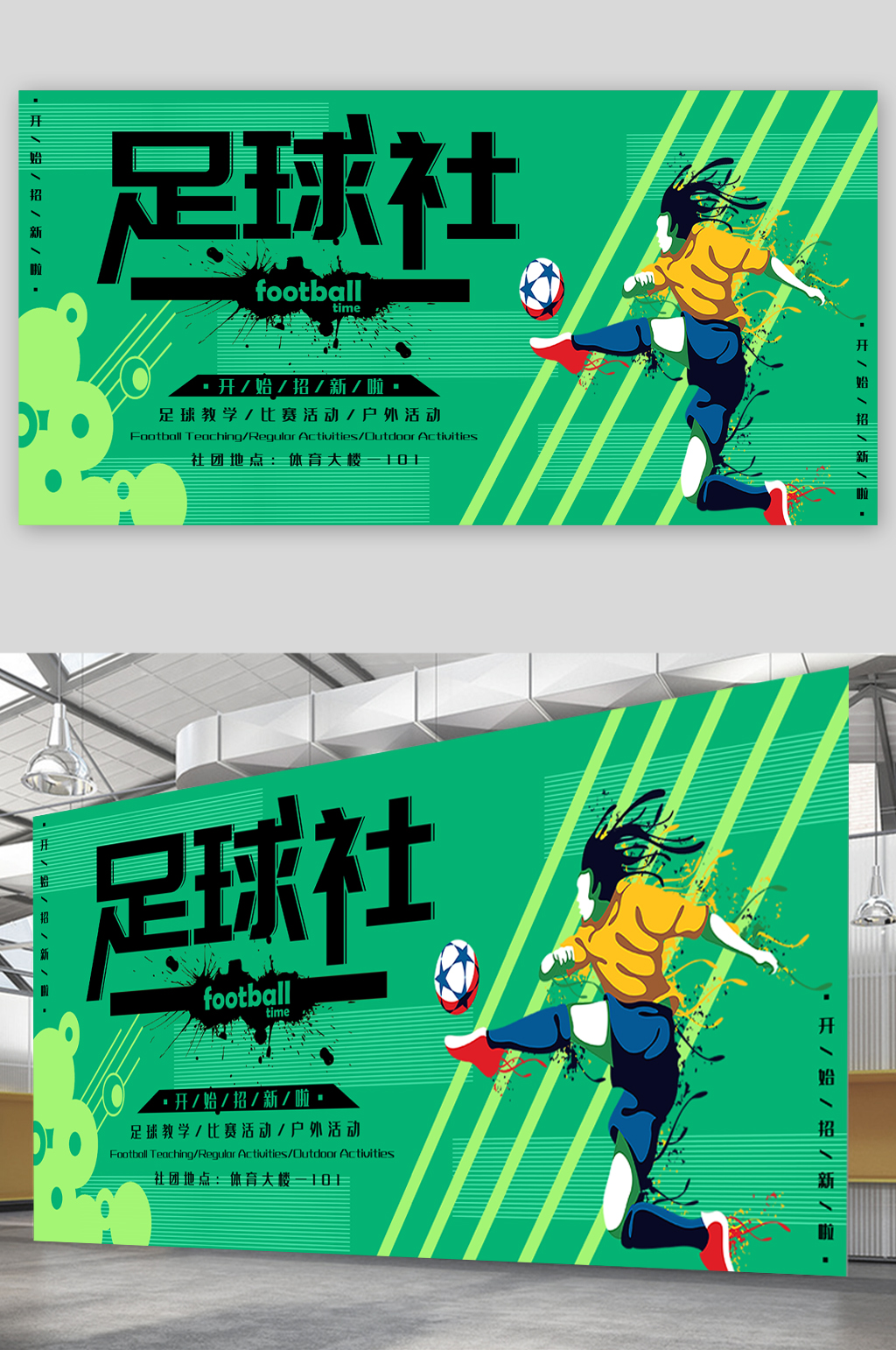 社团足球社纳新展板素材