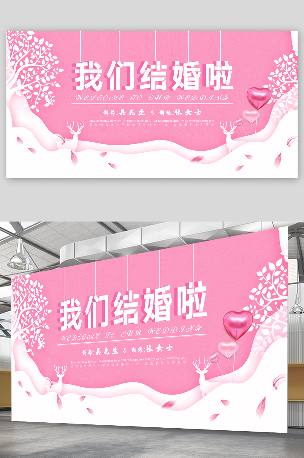 我们结婚啦浪漫展板 婚礼迎宾背景展板素材