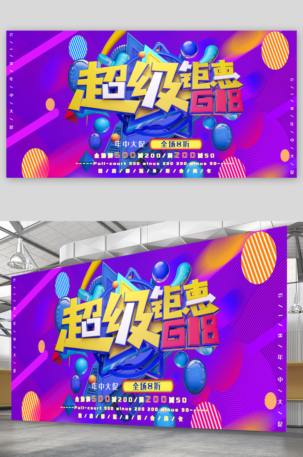 618超级钜惠促销展板素材