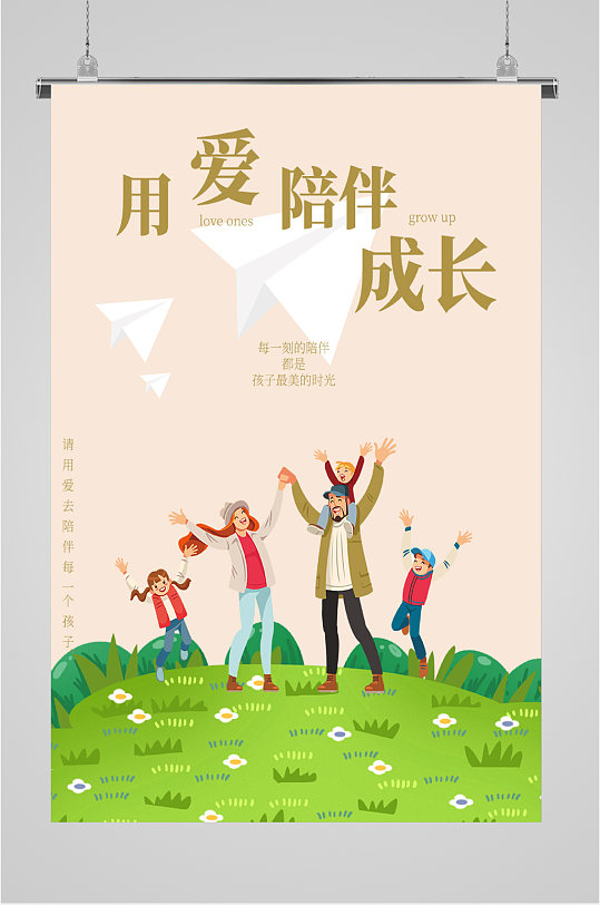用爱陪伴长大海报
