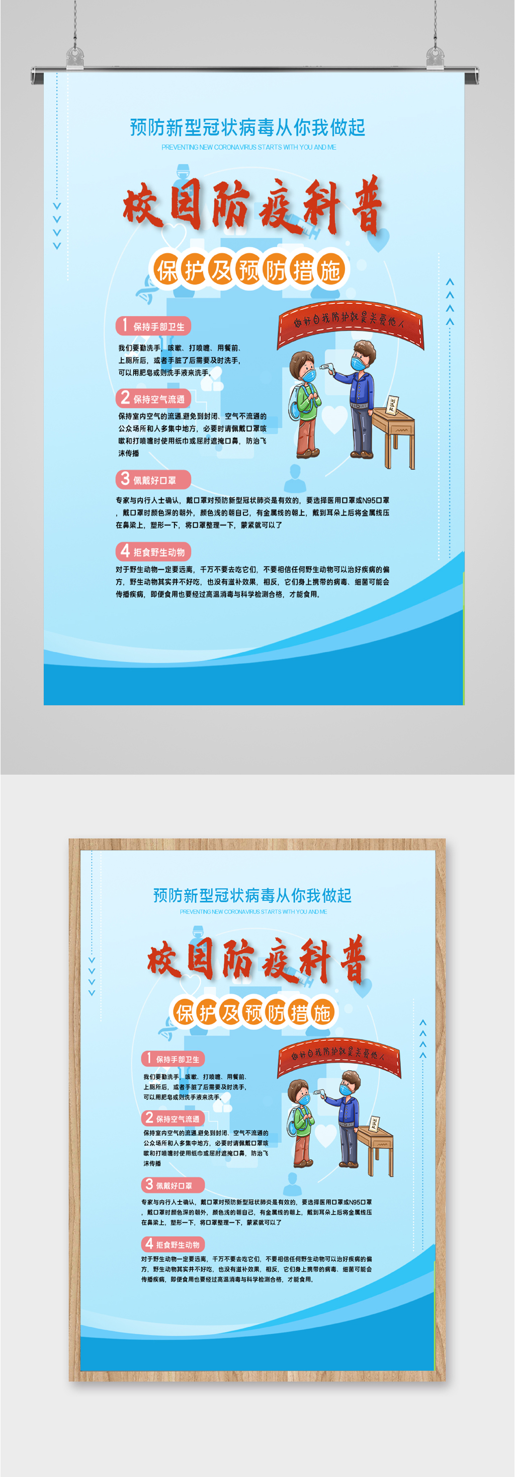 校园防疫科普知识海报素材