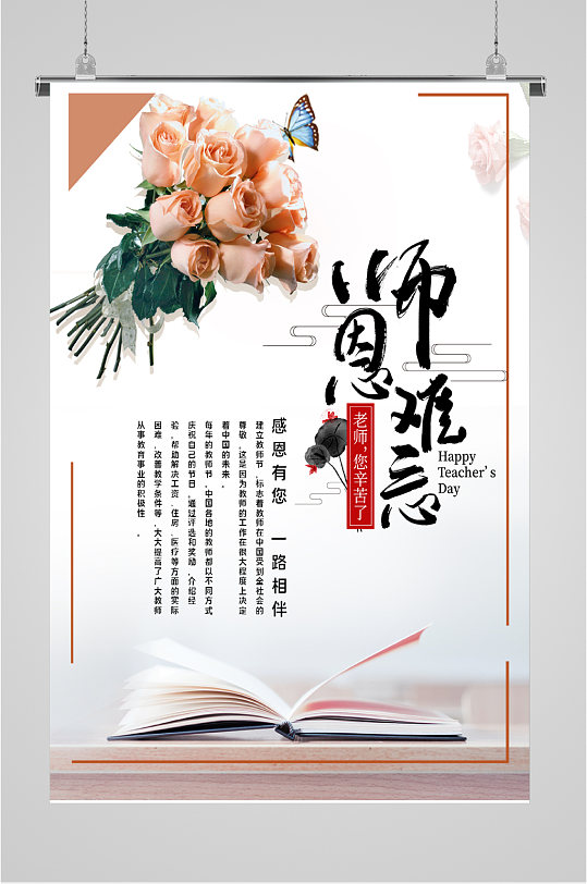 师恩难忘师情海报