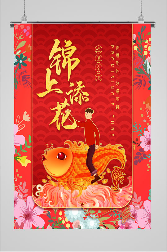 锦上添花锦鲤海报